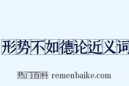 形势不如德论近义词是什么意思的图片
